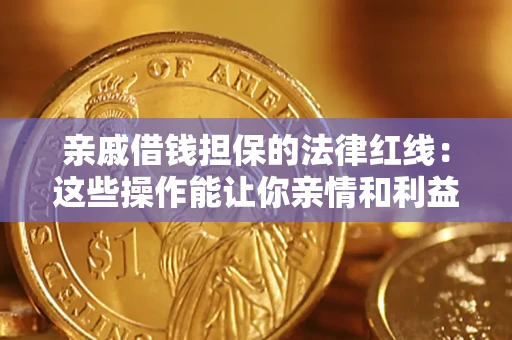 武汉亲戚借钱担保的法律红线：这些操作能让你亲情和利益两不误