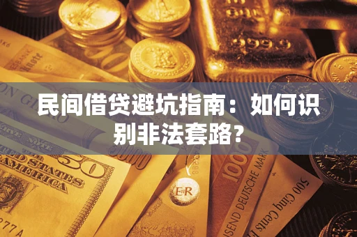 武汉民间借贷避坑指南：如何识别非法套路？