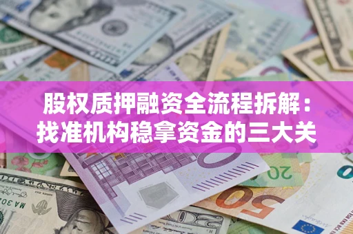 武汉股权质押融资全流程拆解：找准机构稳拿资金的三大关键
