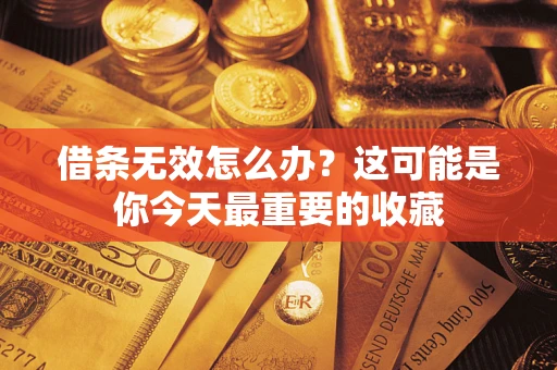 武汉借条无效怎么办？这可能是你今天最重要的收藏