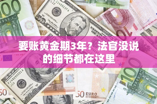 武汉要账黄金期3年？法官没说的细节都在这里