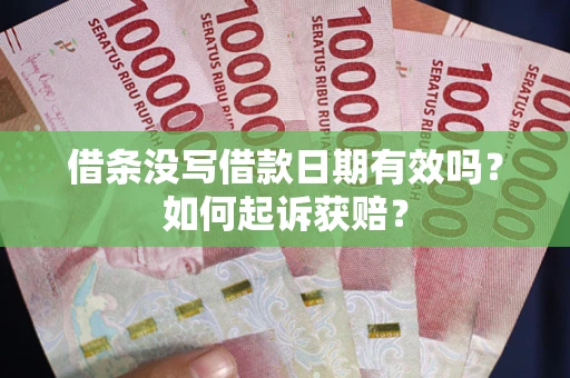 武汉借条没写借款日期有效吗？如何起诉获赔？