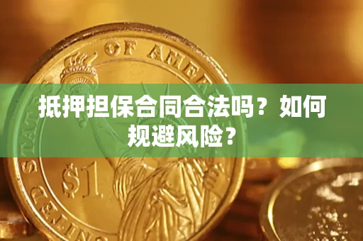武汉抵押担保合同合法吗？如何规避风险？