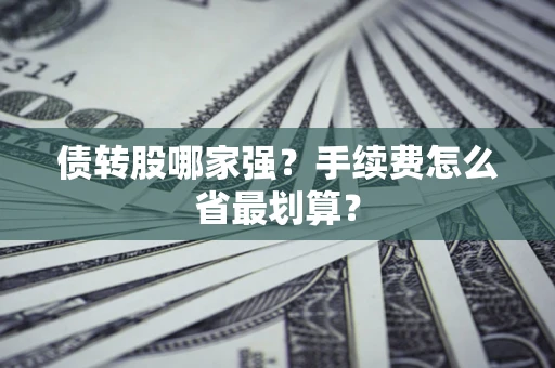 武汉债转股哪家强？手续费怎么省最划算？