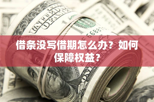 武汉借条没写借期怎么办？如何保障权益？