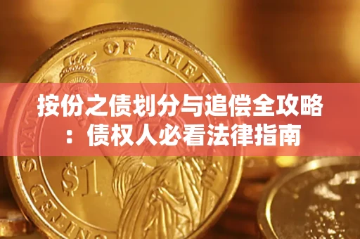武汉按份之债划分与追偿全攻略：债权人必看法律指南
