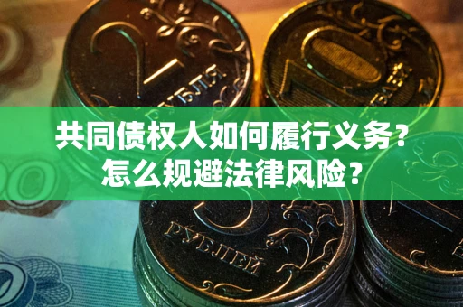 武汉共同债权人如何履行义务？怎么规避法律风险？