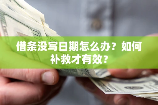 武汉借条没写日期怎么办？如何补救才有效？