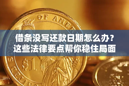 武汉借条没写还款日期怎么办？这些法律要点帮你稳住局面