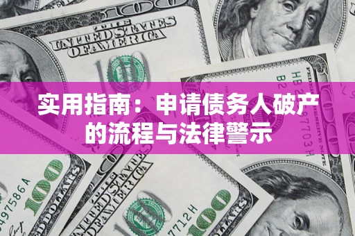 武汉实用指南：申请债务人破产的流程与法律警示