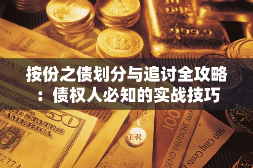 武汉按份之债划分与追讨全攻略：债权人必知的实战技巧