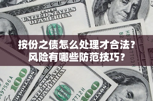 武汉按份之债怎么处理才合法？风险有哪些防范技巧？
