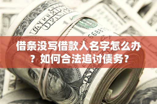 武汉借条没写借款人名字怎么办？如何合法追讨债务？