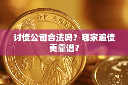 武汉讨债公司合法吗？哪家追债更靠谱？