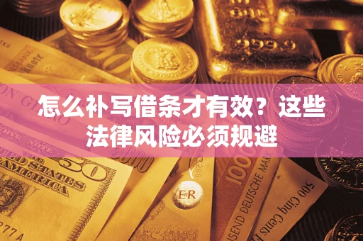 武汉怎么补写借条才有效？这些法律风险必须规避