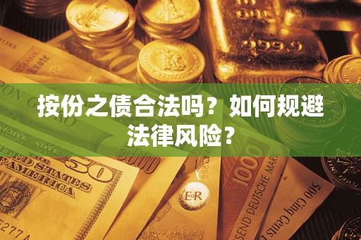 武汉按份之债合法吗？如何规避法律风险？