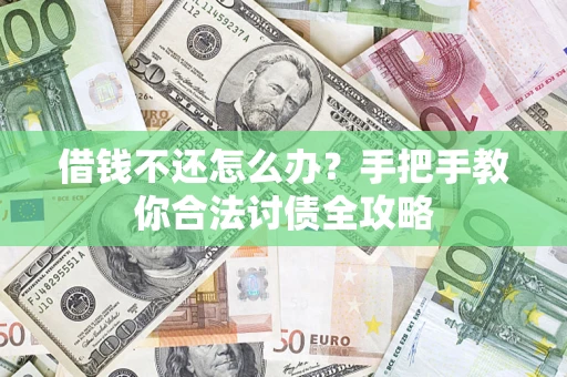 武汉借钱不还怎么办？手把手教你合法讨债全攻略