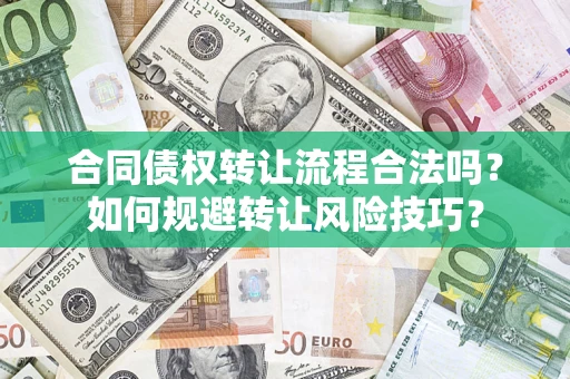 武汉合同债权转让流程合法吗？如何规避转让风险技巧？