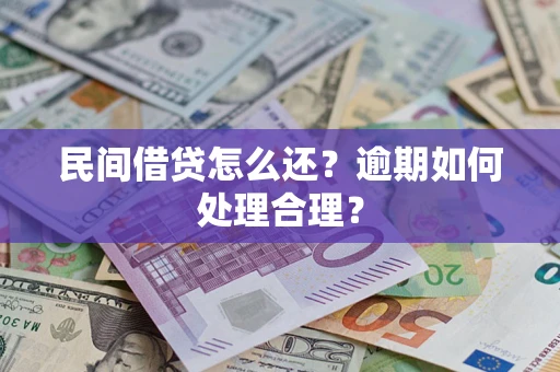 武汉民间借贷怎么还？逾期如何处理合理？