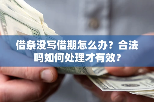 武汉借条没写借期怎么办？合法吗如何处理才有效？