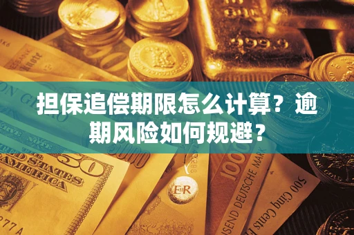 武汉担保追偿期限怎么计算？逾期风险如何规避？