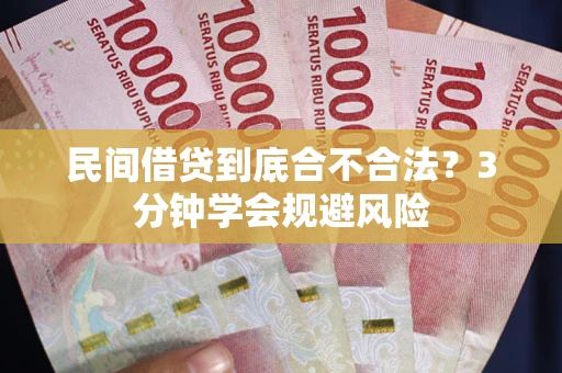 武汉民间借贷到底合不合法？3分钟学会规避风险