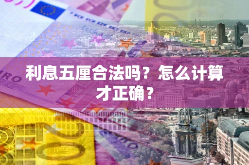 武汉利息五厘合法吗？怎么计算才正确？