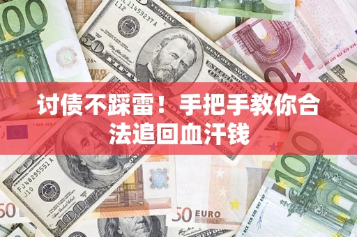 武汉讨债不踩雷！手把手教你合法追回血汗钱