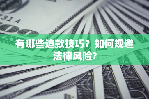 武汉有哪些追款技巧？如何规避法律风险?