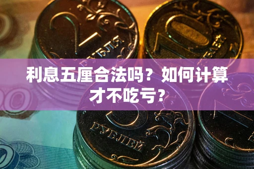 武汉利息五厘合法吗？如何计算才不吃亏？