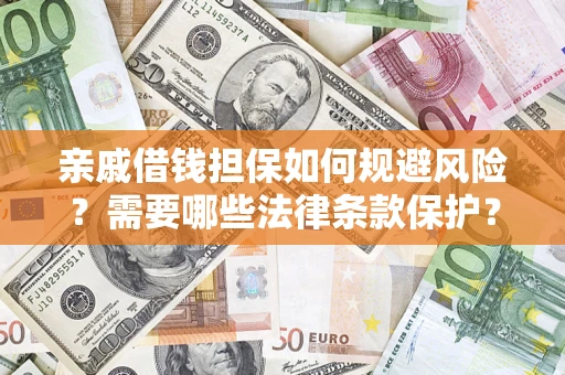 武汉亲戚借钱担保如何规避风险？需要哪些法律条款保护？