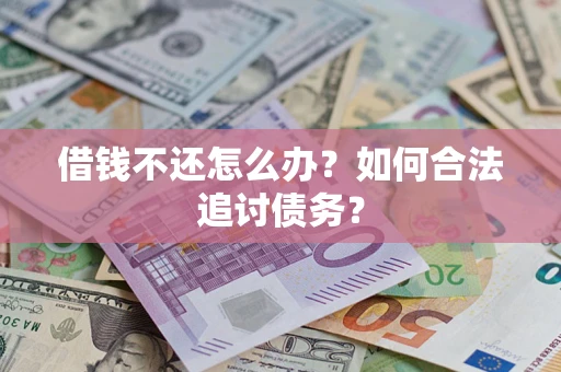 武汉借钱不还怎么办？如何合法追讨债务？