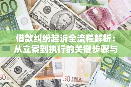 武汉借款纠纷起诉全流程解析：从立案到执行的关键步骤与防败诉指南