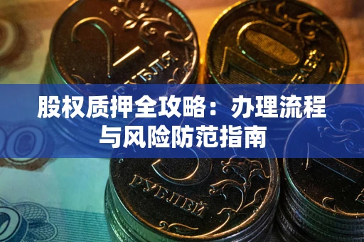 武汉股权质押全攻略：办理流程与风险防范指南